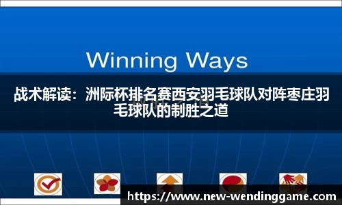 战术解读：洲际杯排名赛西安羽毛球队对阵枣庄羽毛球队的制胜之道