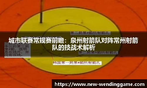 城市联赛常规赛前瞻：泉州射箭队对阵常州射箭队的技战术解析