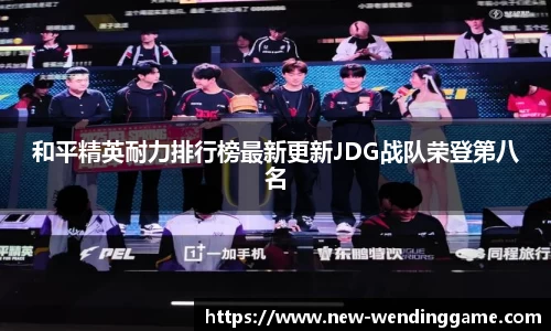 和平精英耐力排行榜最新更新JDG战队荣登第八名