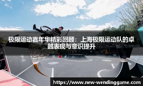 极限运动嘉年华精彩回顾：上海极限运动队的卓越表现与意识提升