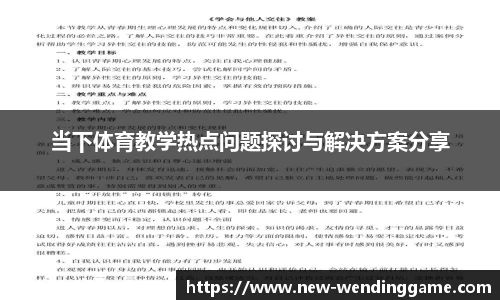 当下体育教学热点问题探讨与解决方案分享